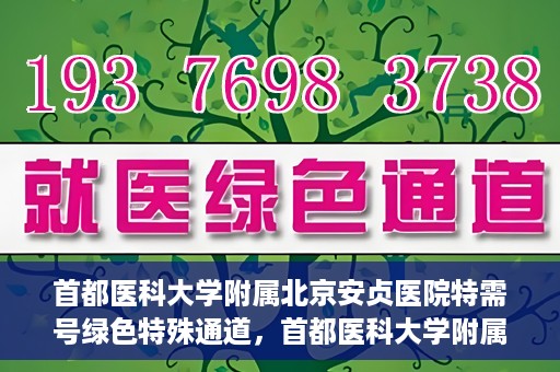 首都医科大学附属北京安贞医院特需号绿色特殊通道，首都医科大学附属北京安贞医院特需号绿色就医通道解析