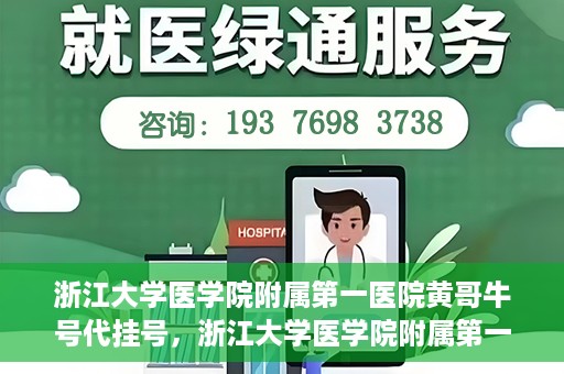 浙江大学医学院附属第一医院黄哥牛号代挂号，浙江大学医学院附属第一医院黄哥牛号代挂号服务解析