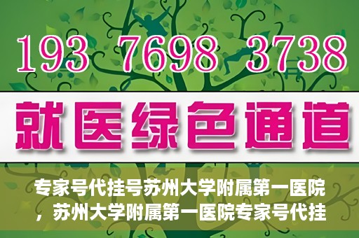 专家号代挂号苏州大学附属第一医院，苏州大学附属第一医院专家号代挂号服务解析