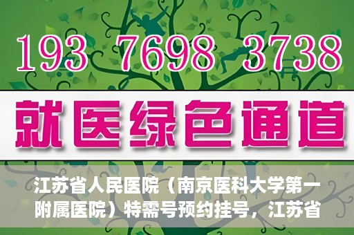 江苏省人民医院（南京医科大学第一附属医院）特需号预约挂号，江苏省人民医院特需号预约挂号攻略，一站式解决您的就医需求