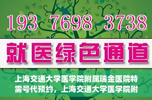 上海交通大学医学院附属瑞金医院特需号代预约，上海交通大学医学院附属瑞金医院特需号预约服务解析