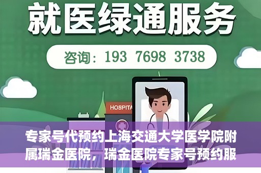 专家号代预约上海交通大学医学院附属瑞金医院，瑞金医院专家号预约服务解析，专业预约，便捷就医体验