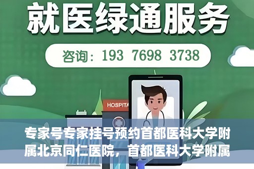 专家号专家挂号预约首都医科大学附属北京同仁医院，首都医科大学附属北京同仁医院专家号预约挂号指南