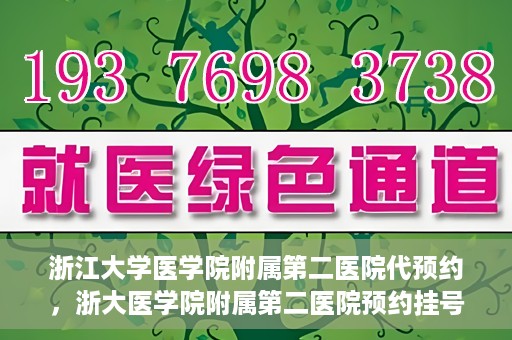 浙江大学医学院附属第二医院代预约，浙大医学院附属第二医院预约挂号服务详解