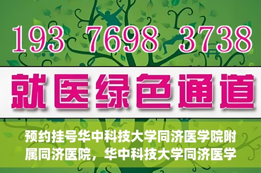 预约挂号华中科技大学同济医学院附属同济医院，华中科技大学同济医学院附属同济医院预约挂号指南