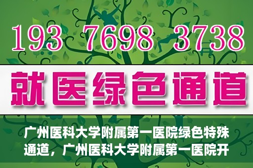 广州医科大学附属第一医院绿色特殊通道，广州医科大学附属第一医院开通绿色特殊通道为患者保驾护航