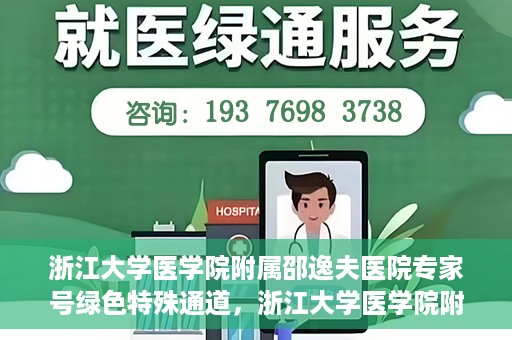 浙江大学医学院附属邵逸夫医院专家号绿色特殊通道，浙江大学医学院附属邵逸夫医院专家号绿色特殊通道，就医无忧，专业快捷服务体验