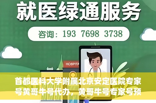 首都医科大学附属北京安定医院专家号黄哥牛号代办，黄哥牛号专家号预约代办服务，北京安定医院权威专家解读心理健康之道
