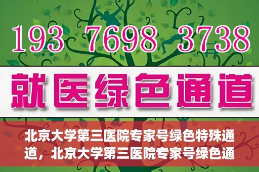 北京大学第三医院专家号绿色特殊通道，北京大学第三医院专家号绿色通道解析