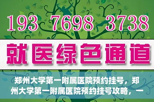 郑州大学第一附属医院预约挂号，郑州大学第一附属医院预约挂号攻略，一站式解决您的挂号难题