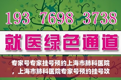 专家号专家挂号预约上海市肺科医院，上海市肺科医院专家号预约挂号攻略