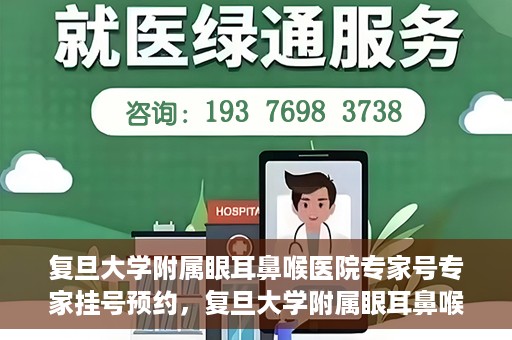 复旦大学附属眼耳鼻喉医院专家号专家挂号预约，复旦大学附属眼耳鼻喉医院专家号预约挂号攻略