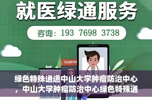 绿色特殊通道中山大学肿瘤防治中心，中山大学肿瘤防治中心绿色特殊通道，守护生命之光