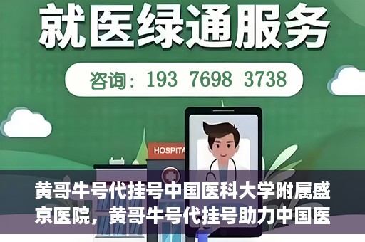 黄哥牛号代挂号中国医科大学附属盛京医院，黄哥牛号代挂号助力中国医科大学附属盛京医院就医便捷化