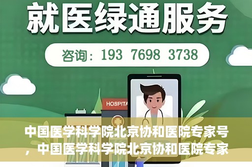 中国医学科学院北京协和医院专家号，中国医学科学院北京协和医院专家号解析，权威医疗团队与精准诊疗的完美结合