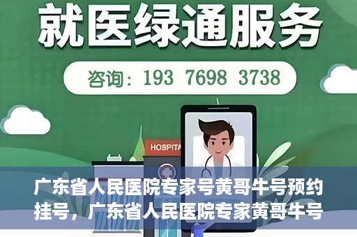 广东省人民医院专家号黄哥牛号预约挂号，广东省人民医院专家黄哥牛号预约挂号攻略