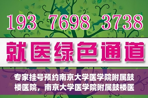 专家挂号预约南京大学医学院附属鼓楼医院，南京大学医学院附属鼓楼医院专家挂号预约攻略