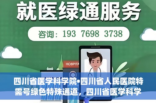四川省医学科学院•四川省人民医院特需号绿色特殊通道，四川省医学科学院·四川省人民医院特需号绿色就医通道开启