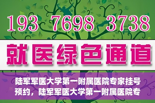 陆军军医大学第一附属医院专家挂号预约，陆军军医大学第一附属医院专家挂号预约攻略解析