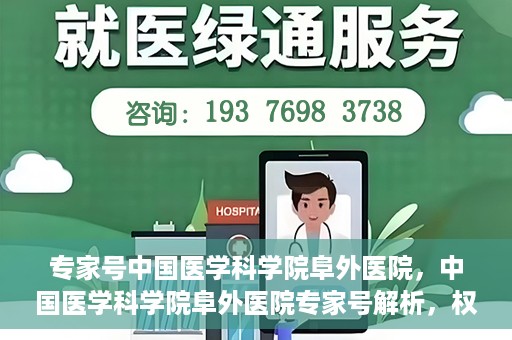 专家号中国医学科学院阜外医院，中国医学科学院阜外医院专家号解析，权威医疗团队引领健康新篇章