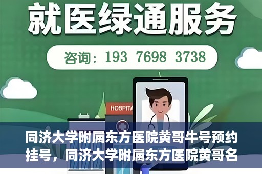 同济大学附属东方医院黄哥牛号预约挂号，同济大学附属东方医院黄哥名医牛号预约挂号攻略