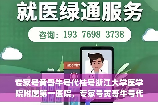 专家号黄哥牛号代挂号浙江大学医学院附属第一医院，专家号黄哥牛号代挂号浙江大学医学院附属第一医院，深度解读与预约攻略