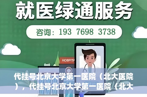 代挂号北京大学第一医院（北大医院），代挂号北京大学第一医院（北大医院），就医新体验与医疗资源的深度解读