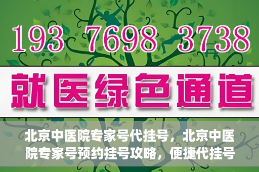 北京中医院专家号代挂号，北京中医院专家号预约挂号攻略，便捷代挂号服务解析