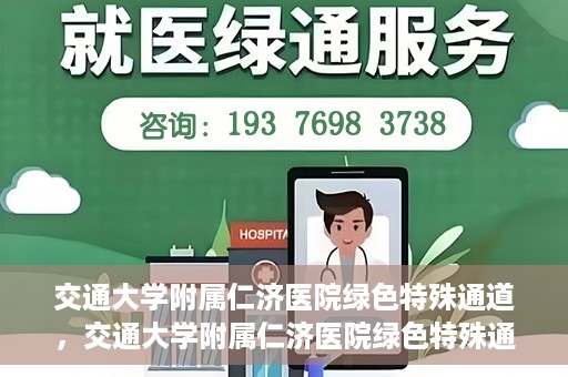 交通大学附属仁济医院绿色特殊通道，交通大学附属仁济医院绿色特殊通道，为生命护航的紧急通道
