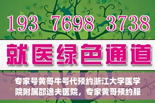 专家号黄哥牛号代预约浙江大学医学院附属邵逸夫医院，专家黄哥预约服务启动，浙江大学医学院附属邵逸夫医院开启便捷预约通道