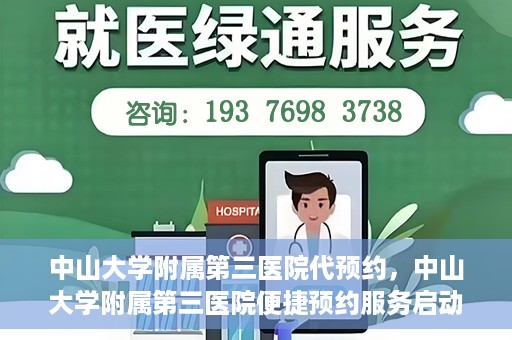 中山大学附属第三医院代预约，中山大学附属第三医院便捷预约服务启动