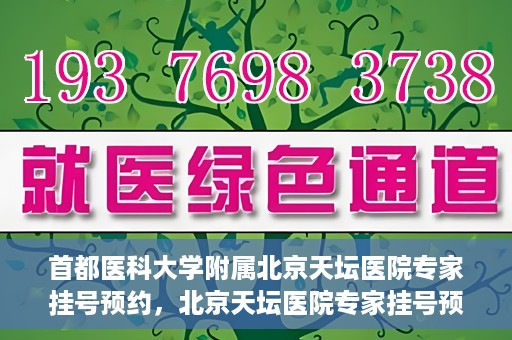 首都医科大学附属北京天坛医院专家挂号预约，北京天坛医院专家挂号预约攻略，权威专家，一键预约