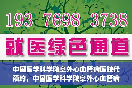 中国医学科学院阜外心血管病医院代预约，中国医学科学院阜外心血管病医院预约服务详解，便捷代预约功能助您轻松就医