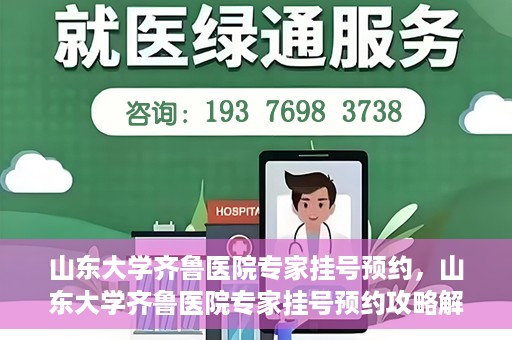 山东大学齐鲁医院专家挂号预约，山东大学齐鲁医院专家挂号预约攻略解析