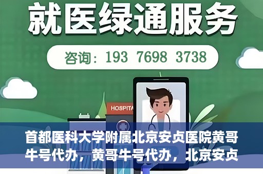 首都医科大学附属北京安贞医院黄哥牛号代办，黄哥牛号代办，北京安贞医院医疗服务的创新实践