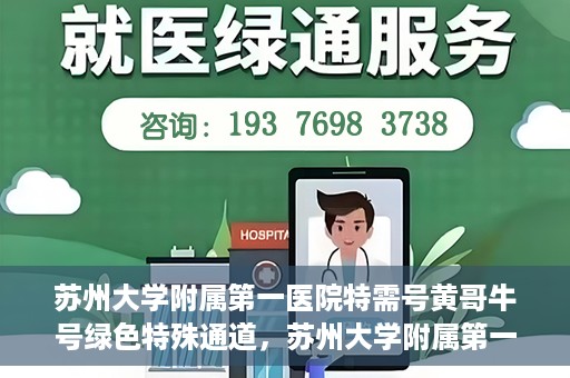 苏州大学附属第一医院特需号黄哥牛号绿色特殊通道，苏州大学附属第一医院特需号黄哥牛号绿色就医通道揭秘