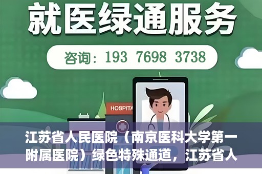 江苏省人民医院（南京医科大学第一附属医院）绿色特殊通道，江苏省人民医院绿色特殊通道，健康守护的快捷通道