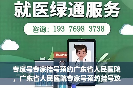 专家号专家挂号预约广东省人民医院，广东省人民医院专家号预约挂号攻略