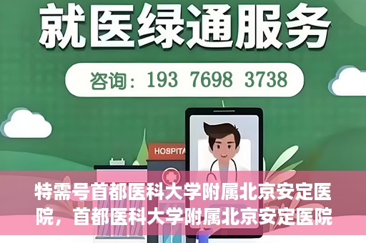 特需号首都医科大学附属北京安定医院，首都医科大学附属北京安定医院特需号解析