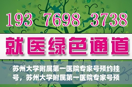 苏州大学附属第一医院专家号预约挂号，苏州大学附属第一医院专家号预约挂号攻略解析