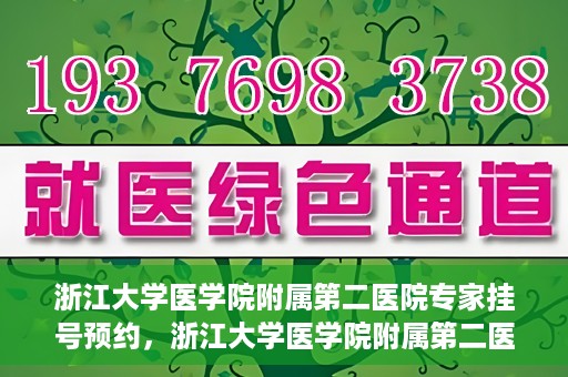 浙江大学医学院附属第二医院专家挂号预约，浙江大学医学院附属第二医院专家挂号预约攻略与指南