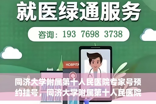 同济大学附属第十人民医院专家号预约挂号，同济大学附属第十人民医院专家号预约挂号攻略