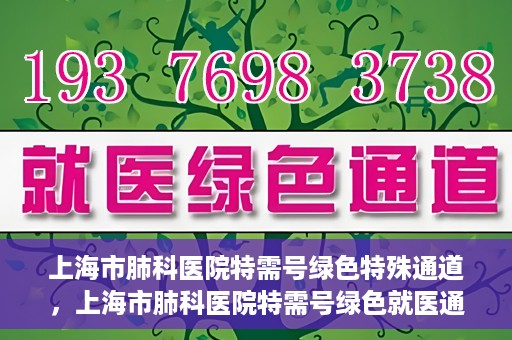 上海市肺科医院特需号绿色特殊通道，上海市肺科医院特需号绿色就医通道开启