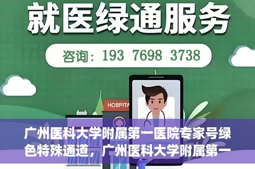 广州医科大学附属第一医院专家号绿色特殊通道，广州医科大学附属第一医院专家号绿色通道揭秘