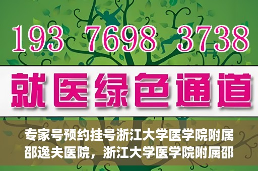 专家号预约挂号浙江大学医学院附属邵逸夫医院，浙江大学医学院附属邵逸夫医院专家号预约挂号攻略