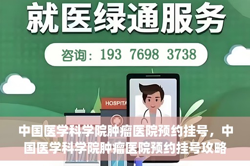 中国医学科学院肿瘤医院预约挂号，中国医学科学院肿瘤医院预约挂号攻略，一站式解决您的就医难题