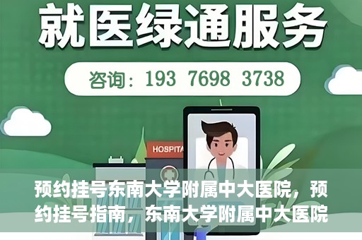 预约挂号东南大学附属中大医院，预约挂号指南，东南大学附属中大医院就医攻略