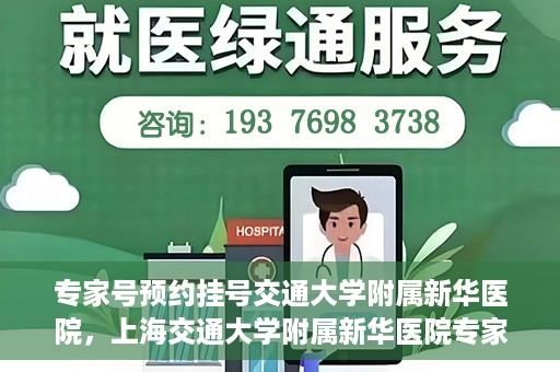 专家号预约挂号交通大学附属新华医院，上海交通大学附属新华医院专家号预约挂号攻略