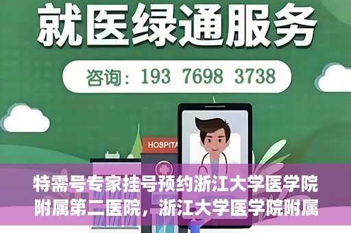 特需号专家挂号预约浙江大学医学院附属第二医院，浙江大学医学院附属第二医院特需专家挂号预约攻略