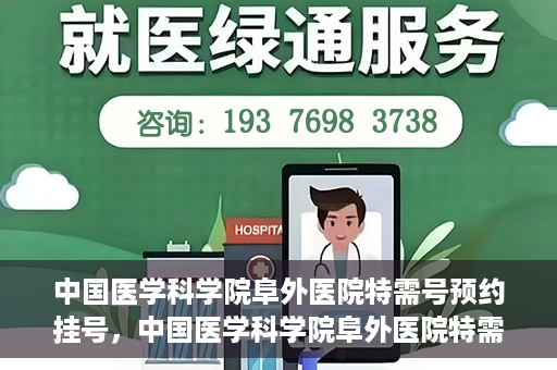 中国医学科学院阜外医院特需号预约挂号，中国医学科学院阜外医院特需号预约挂号服务详解